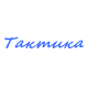 Катера Тактика в Ангарске